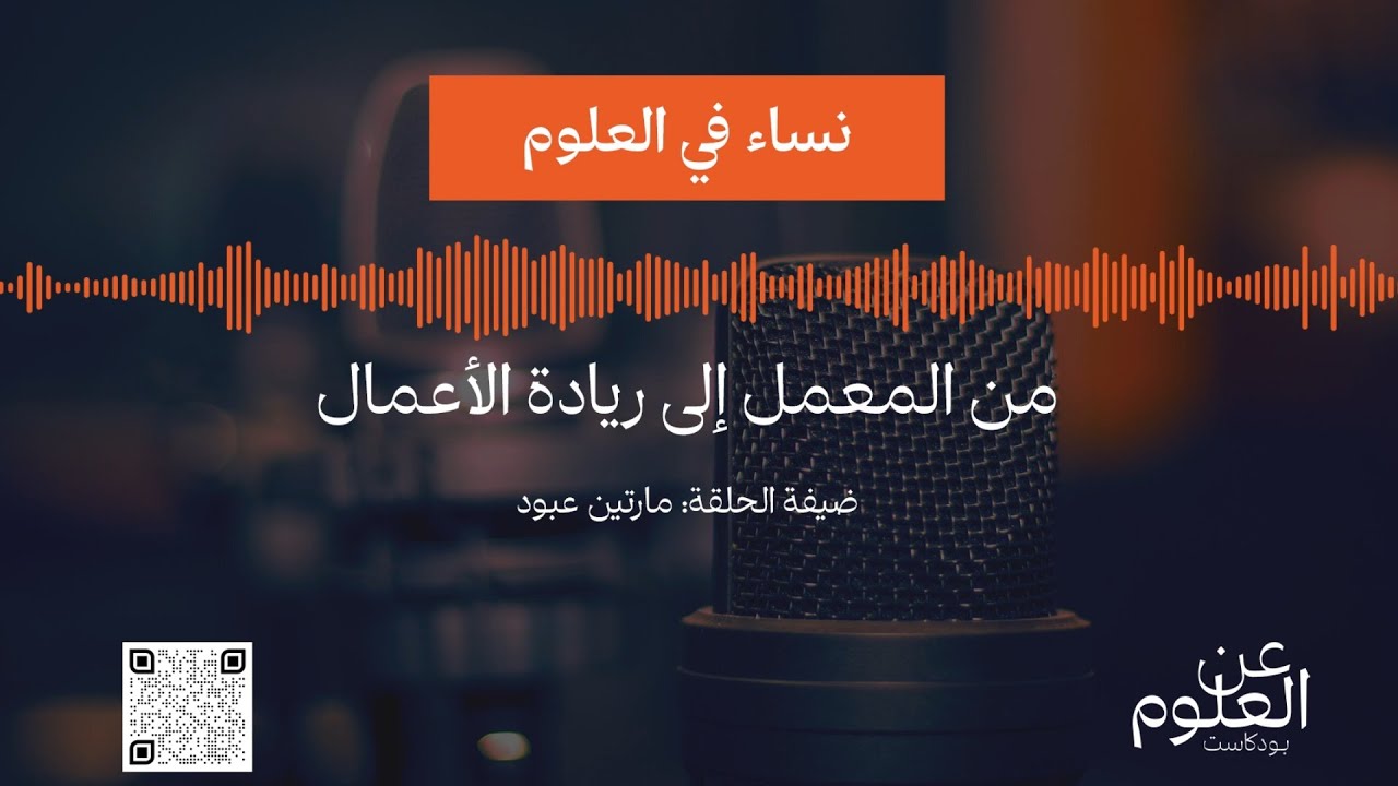 نساء في العلوم: من المعمل إلى ريادة الأعمال