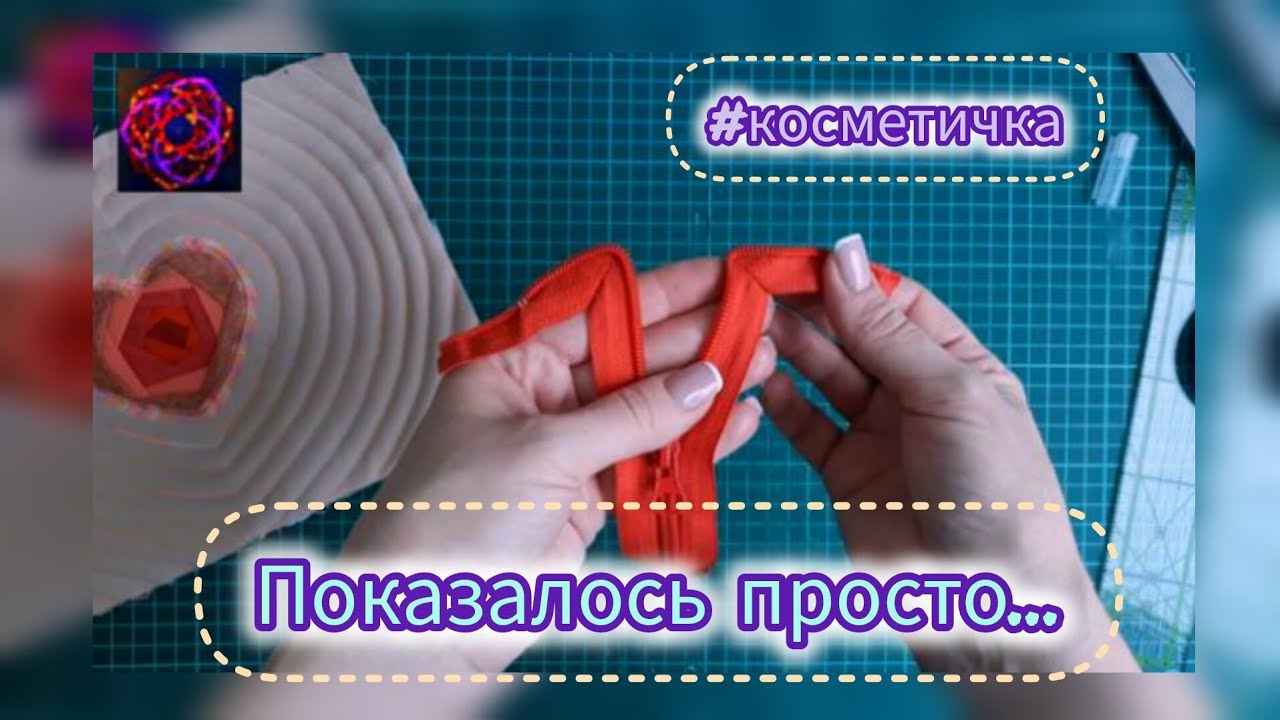  💥 Это самый доступный способ Без Проблем вшить молнию! [DIY мастер-класс]