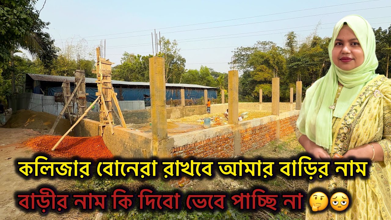 বাড়ীর নাম কি দিবো ভেবে পাচ্ছি না 🤔🫩 #bangladeshibloggershilpi #home #villagelife 