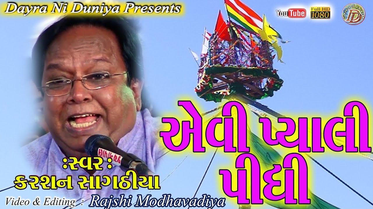 AVI PYALI PIDHI METO || KARSAN SAGATHIYA || આવી પ્યાલી પીધી મે તો || કરસન સાગઠીયા || સંતવાણી ||