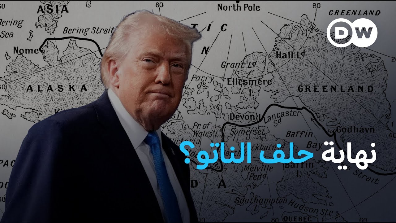 ما أساس النزاع بين ترامب والدنمارك على غرينلاند؟ | نشرة الأخبار