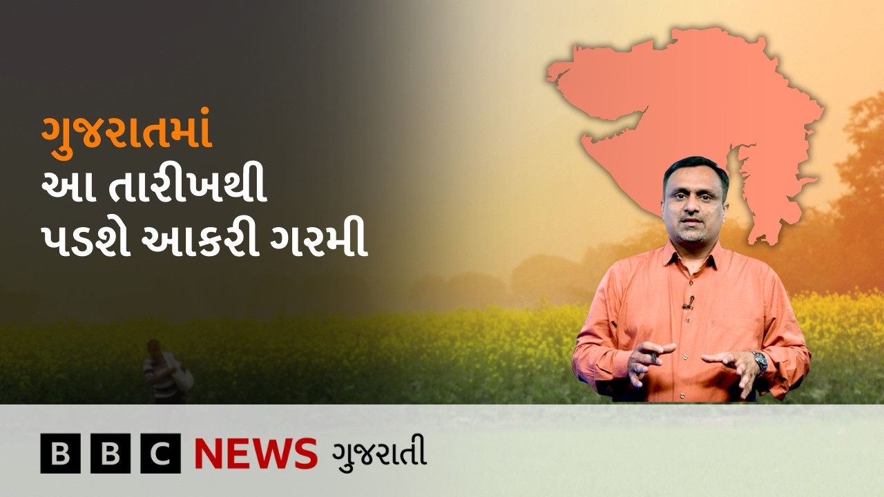 Gujarat Weather : ગુજરાતમાં આકરી ગરમીને લઈને શું આગાહી કરવામાં આવી છે?