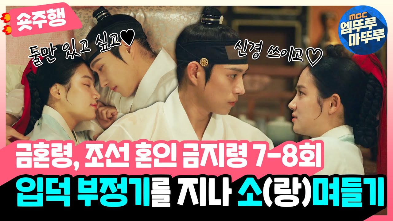 [#금혼령, 조선 혼인 금지령 | 7-8회 숏주행] 둘만 있고 싶고,,, 신경 쓰이고👉🏻👈🏻 입덕 부정기를 지나 단단히 소(랑)며들어버린 김영대😍 MBC230106방송