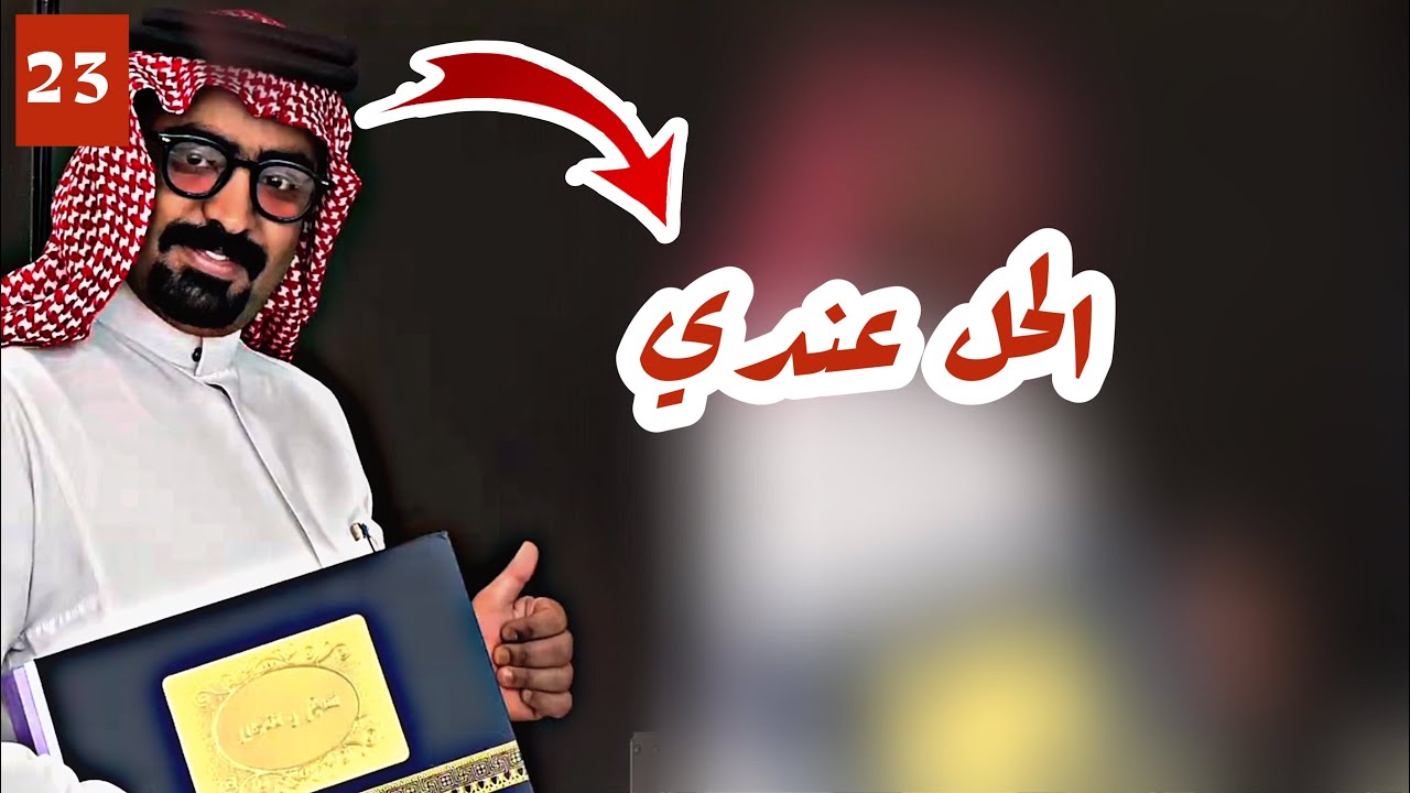 الحل عندي مع ابو جمعان