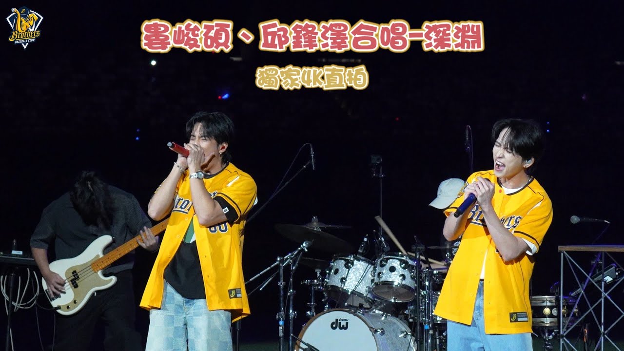 [獨家追焦直拍직캠]婁峻碩、邱鋒澤合唱-深淵 Focus Cam！CTBC Brothers 中信兄弟