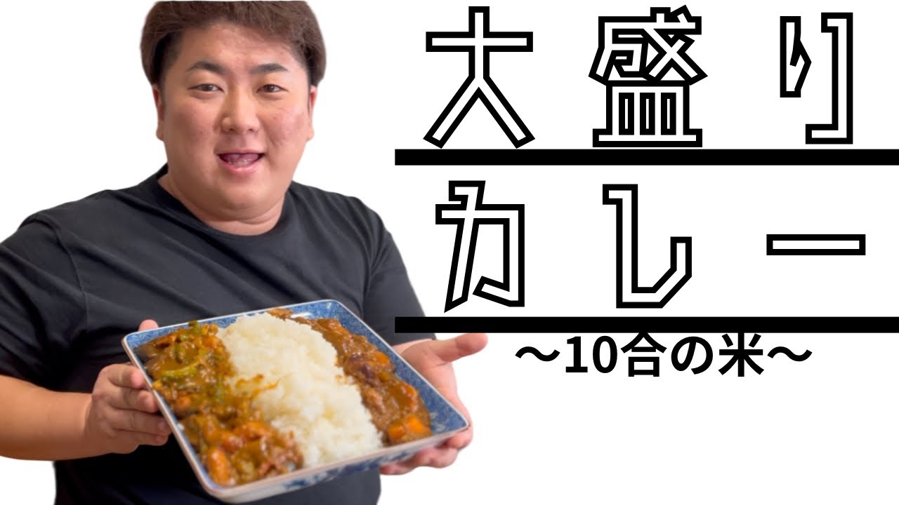 「激盛りカレーとデブ３人」〜カレーは飲み物なんて嘘っぱち〜