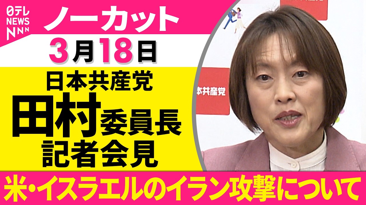 【ノーカット】日本共産党・田村委員長が記者会見　米・イスラエルのイラン攻撃について──政治ニュース（日テレNEWS）