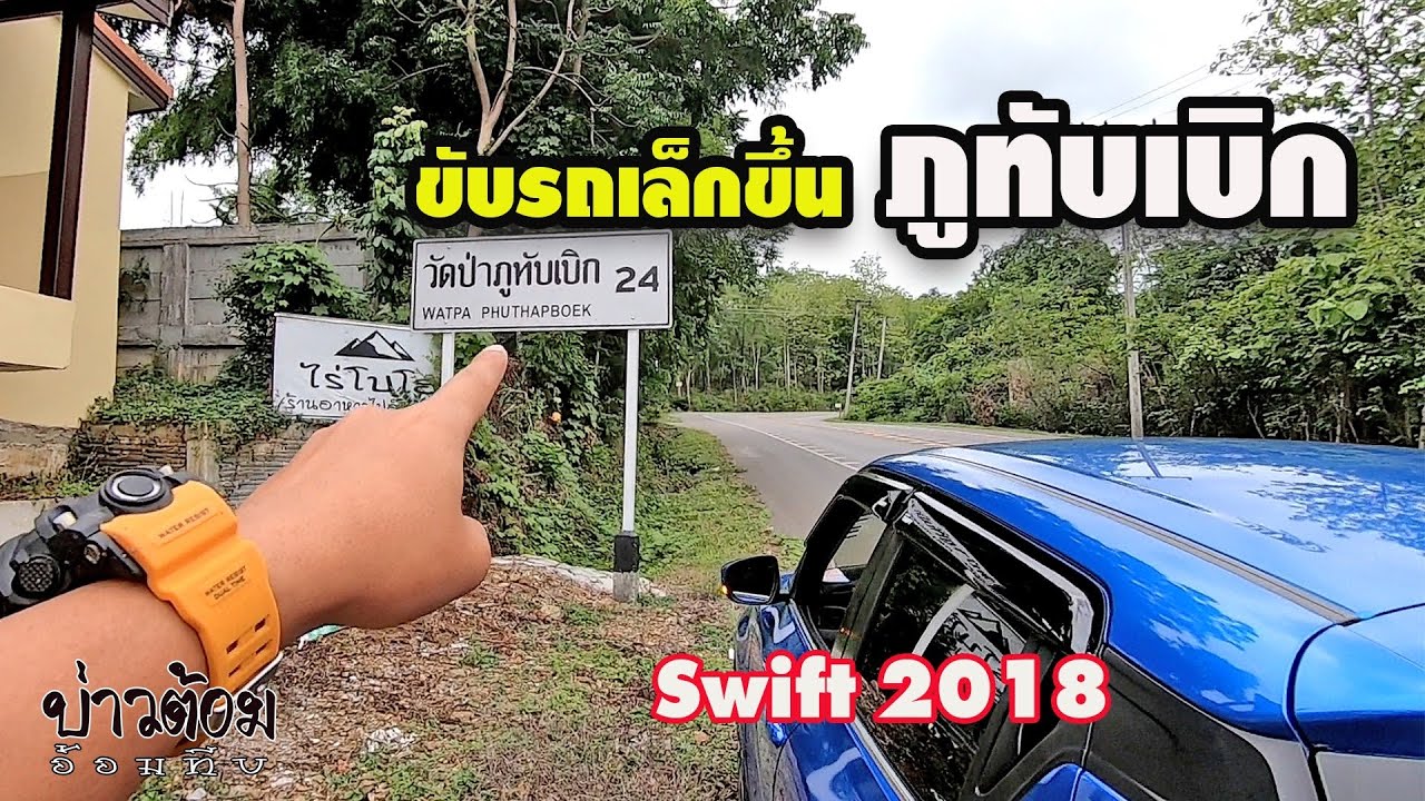 รีวิวทางขึ้นภูทับเบิก ด้วยรถเล็ก swift 1200 cc. รถเล็กแบบนี้ขับขึ้นเขายังไงให้ขึ้นได้สบายๆ
