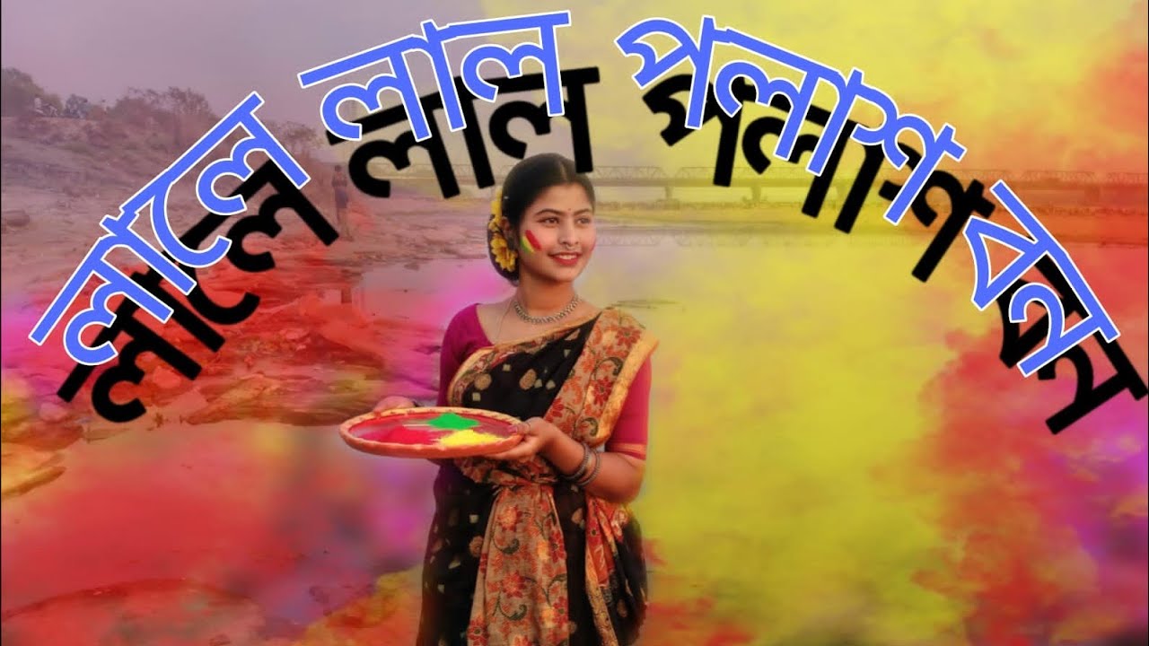 Lale Laal Oi Palash Bon ll Bengali Folk Dance  ll Sneha's Dance ll #dance #trending #dancecover 