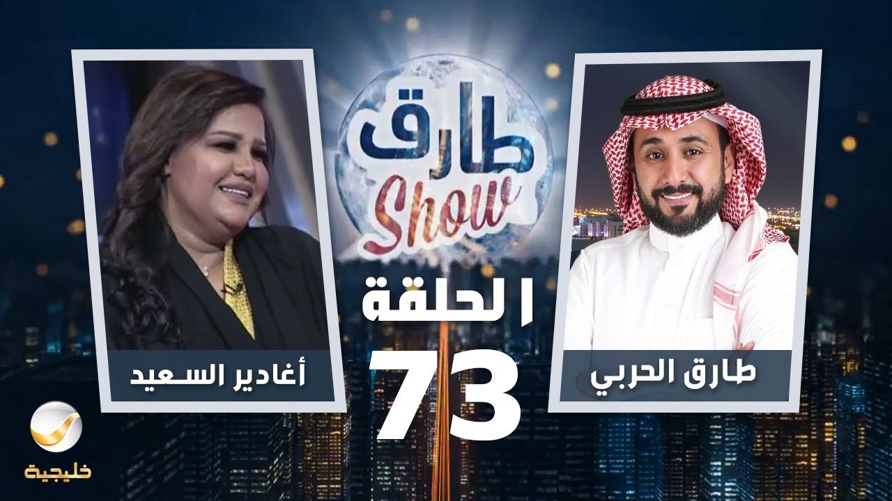 برنامج طارق شو الحلقة 73 - ضيف الحلقة أغادير السعيد