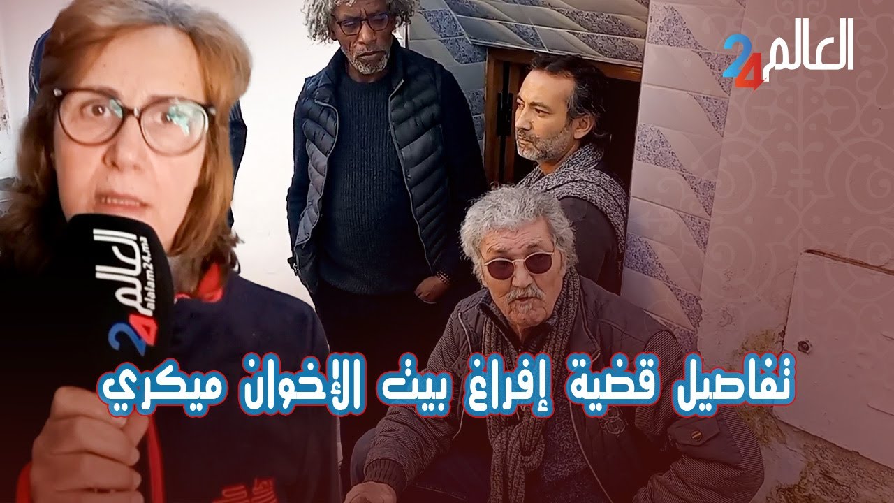 عائلة ميكري تستنجد بجلالة الملك بعد صدور قرار افراغ منزلهم بالوداية بالرباط