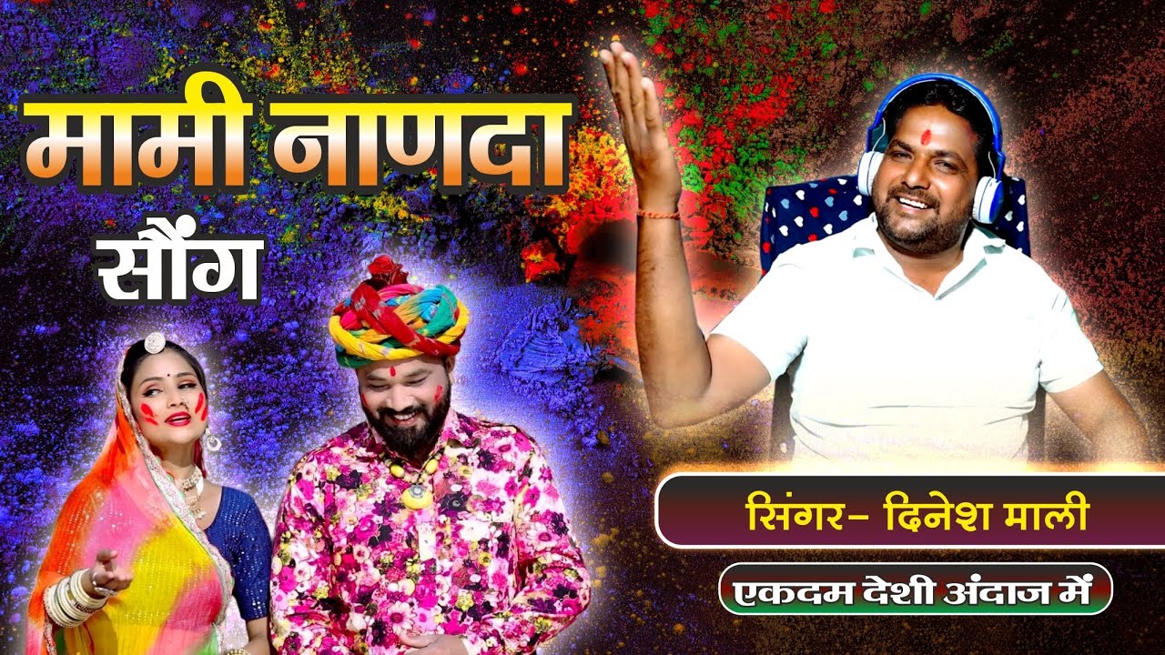न्यू मामी नाणदा सोंग !! प्योर मारवाड़ी अंदाज में !! राजस्थानी मायरा गीत !! Singer Dinesh Mali !!