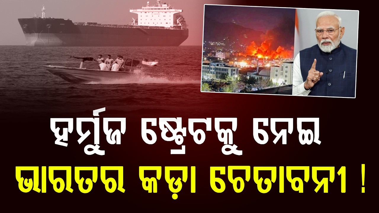 ହର୍ମୁଜ ଷ୍ଟ୍ରେଟକୁ ନେଇ ଭାରତର କଡ଼ା ଚେତାବନୀ ! || News Updates || DinalipiLive