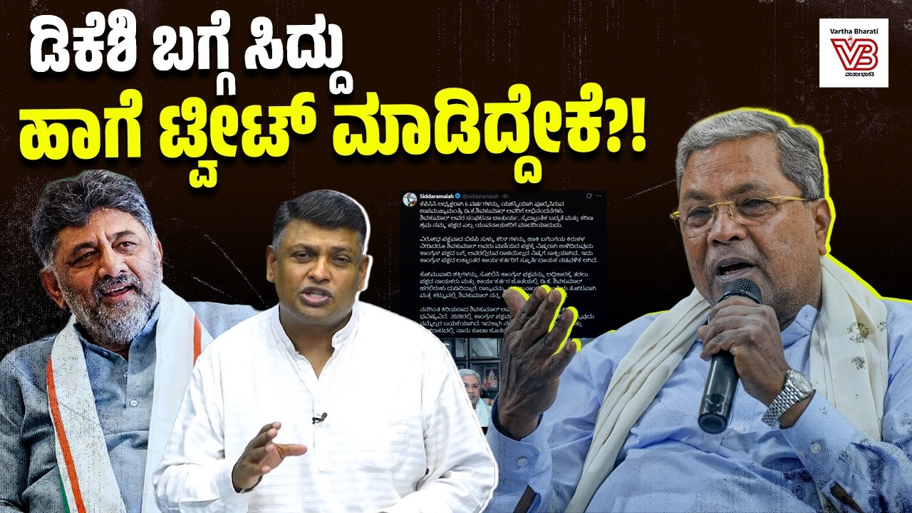 ಡಿಕೆಶಿ KPCC ಅಧ್ಯಕ್ಷರಾಗಿ ಆರು ವರ್ಷ: ಸಿದ್ದರಾಮಯ್ಯ ಸಂದೇಶವೇನು ? | DK Shivakumar | Siddaramaiah
