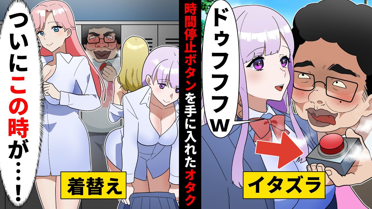 【貧乏少女シリーズ㊿】時間を停止させるボタンを手に入れたオタク→妄想を叶えていった結果【ソプラノ漫画】【漫画】【マンガ動画】【アニメ】
