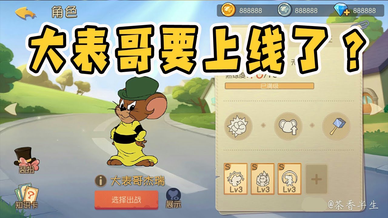 猫和老鼠手游：大表哥确定会上线？官方小精灵给出了肯定答案