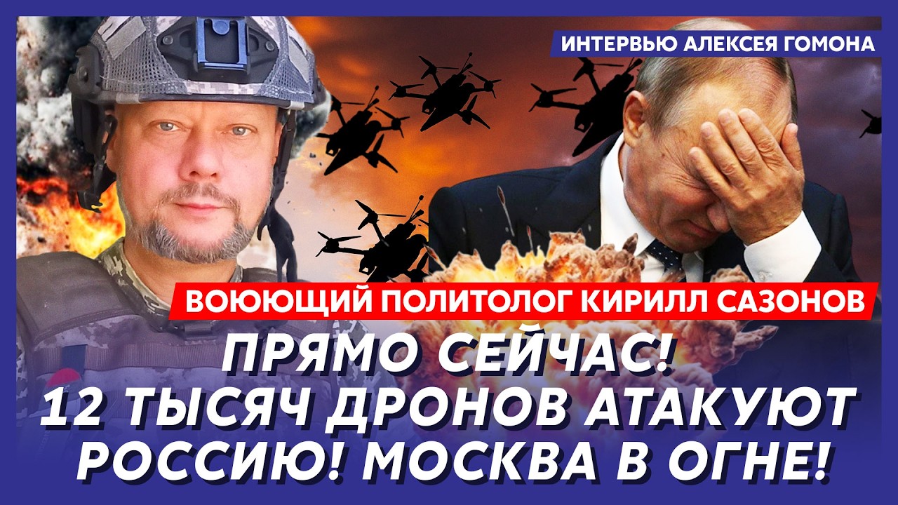Началось! Ковровая бомбардировка Москвы! Путина эвакуировали! &ndash; воюющий политолог Сазонов