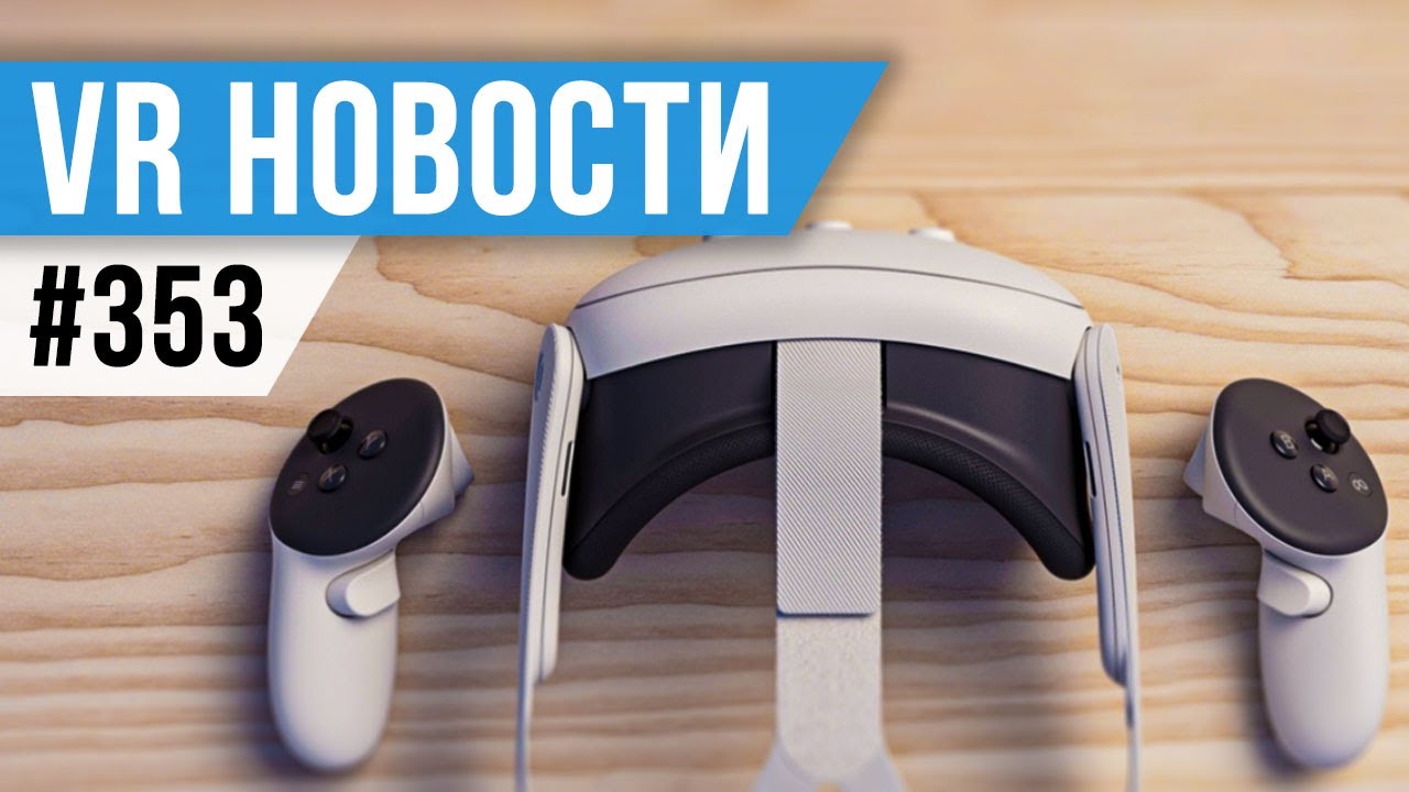 VR за Неделю #353 - Релиз Quest 3 и SteamVR 2.0