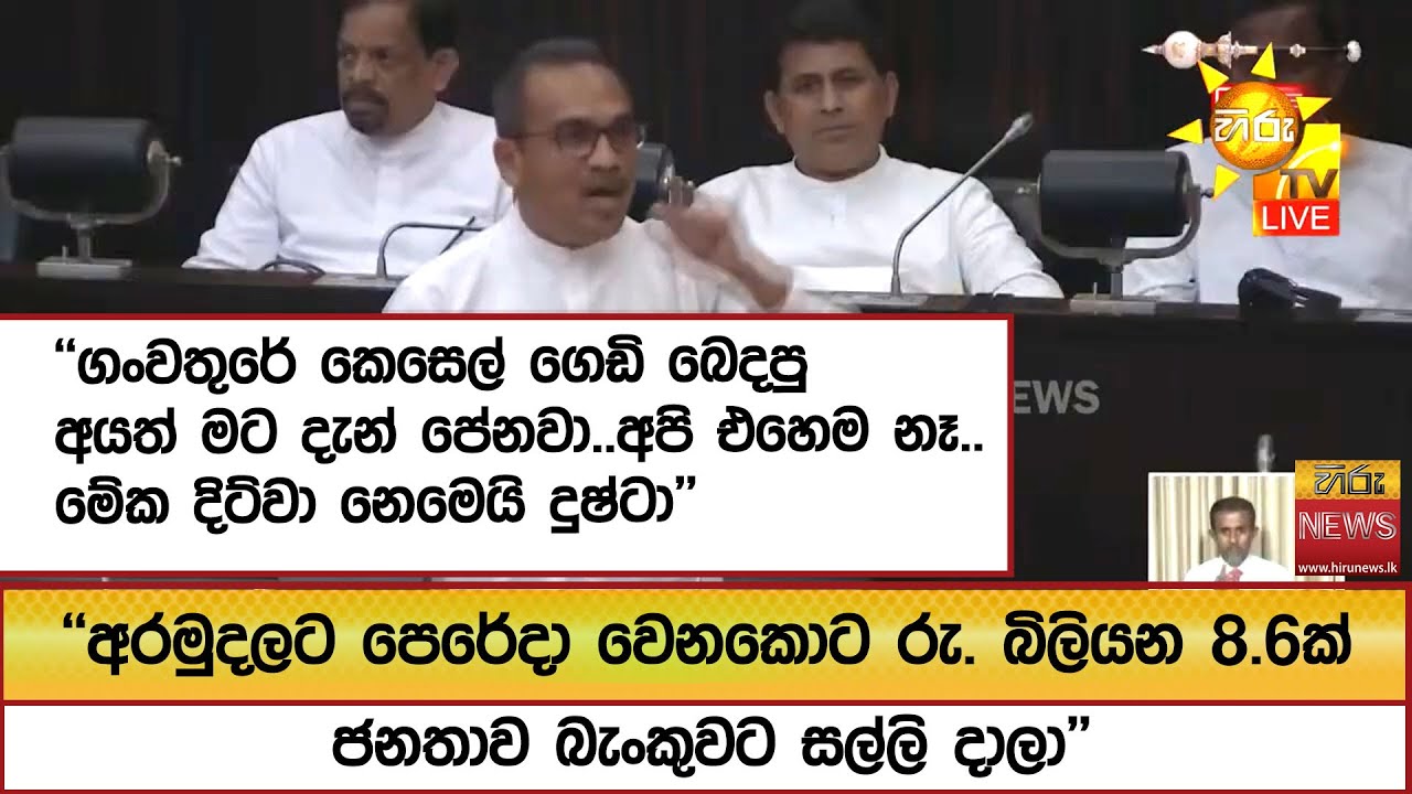 ''ගංවතුරේ කෙසෙල් ගෙඩි බෙදපු අයත් මට දැන් පේනවා..අපි එහෙම නෑ..මේක දිට්වා නෙමෙයි දුෂ්ටා'' - Hiru News