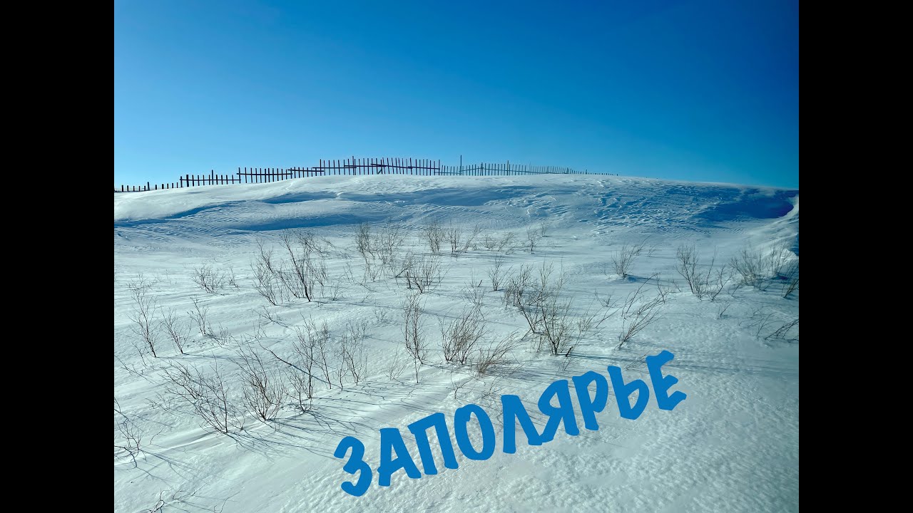 Москва - Воркута - Воргашор. Апрель 2023. Заполярье.