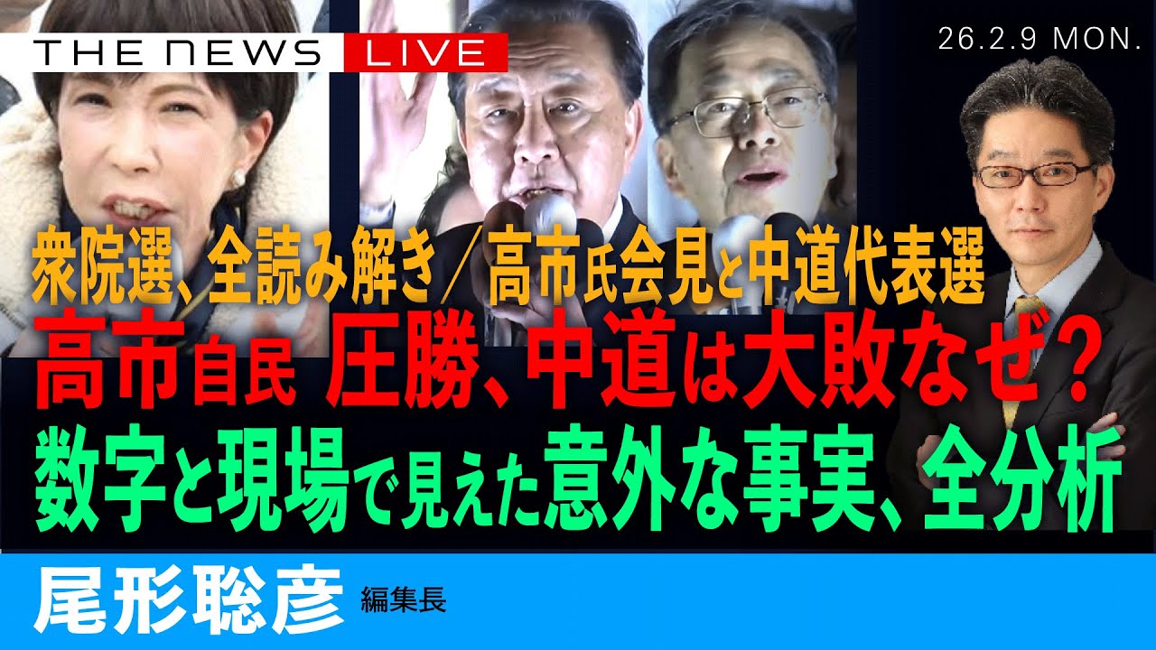高市自民は圧勝、中道はなぜ大敗？／衆院選の結果、全読み解き／数字と現場でわかった意外な事実(尾形聡彦)【2/9(月) 19:45~ ライブ】