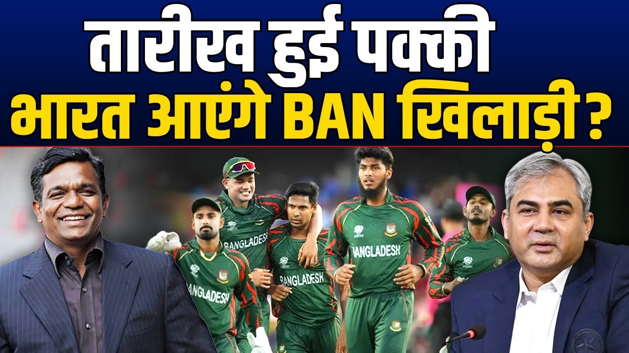 T-20 WC से बहिष्कार के बाद भारत आ रहे BAN के खिलाड़ी ? खेलेंगे ये टूर्नामेंट, PAK को झटका