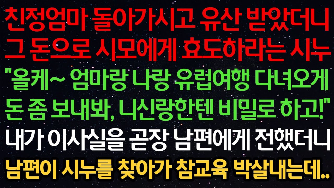 친정엄마 돌아가시고 유산받았더니 시모에게 효도하라는 시누 
