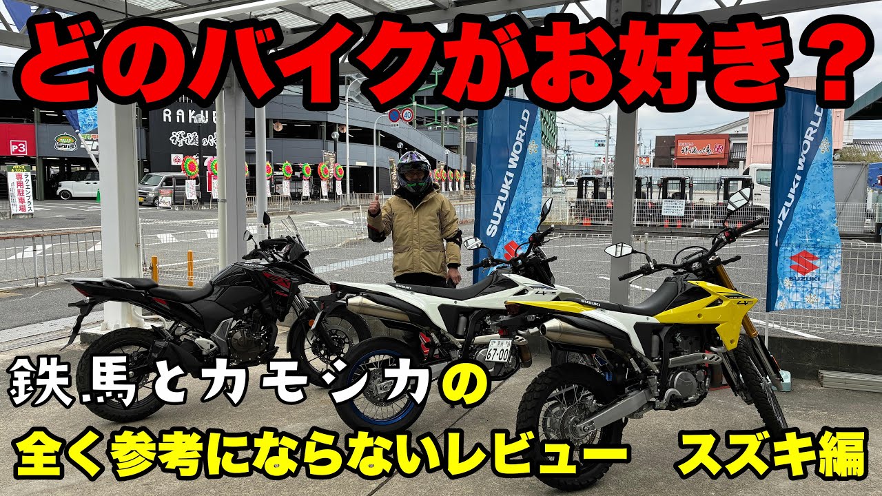 【試乗】どのバイクがお好き？スズキのオフロードバイク達を素人目線でレビュー　drz4s drz4sm Vストロームsx