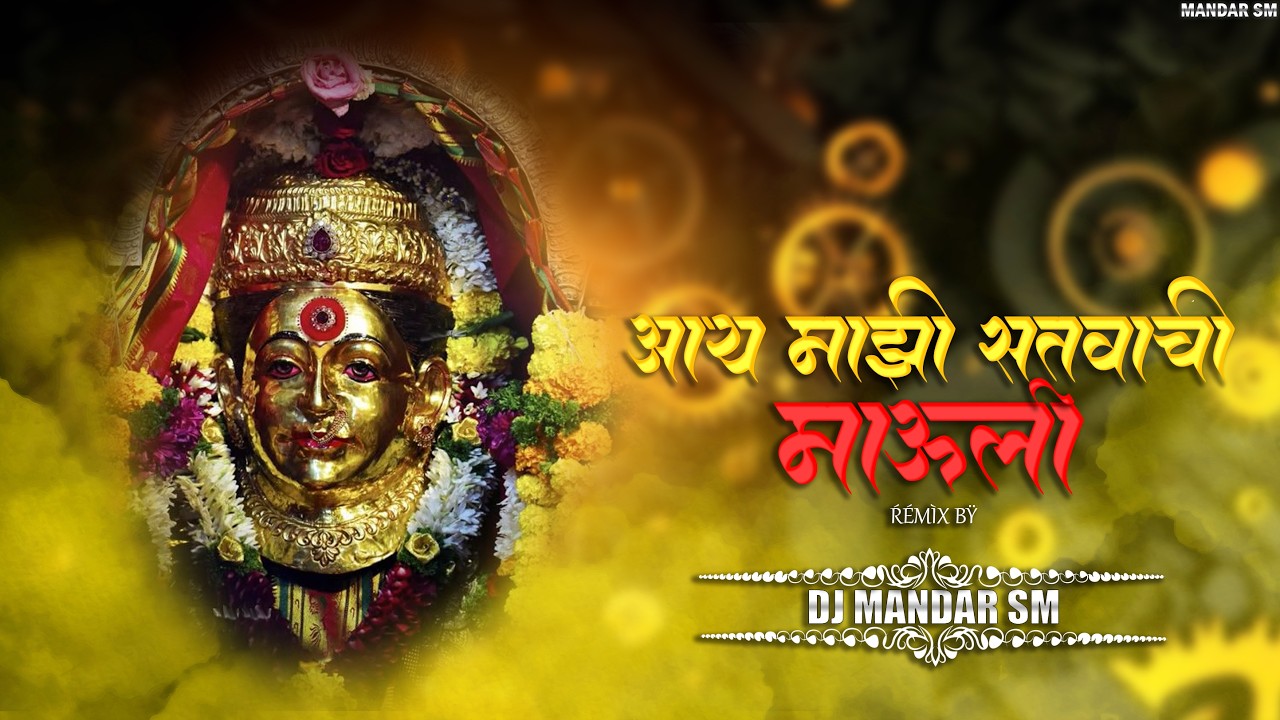 Aay Majhi Satvachi Mauli | Remix By | Dj Mandar Sm | EKVEERA AAI SONG