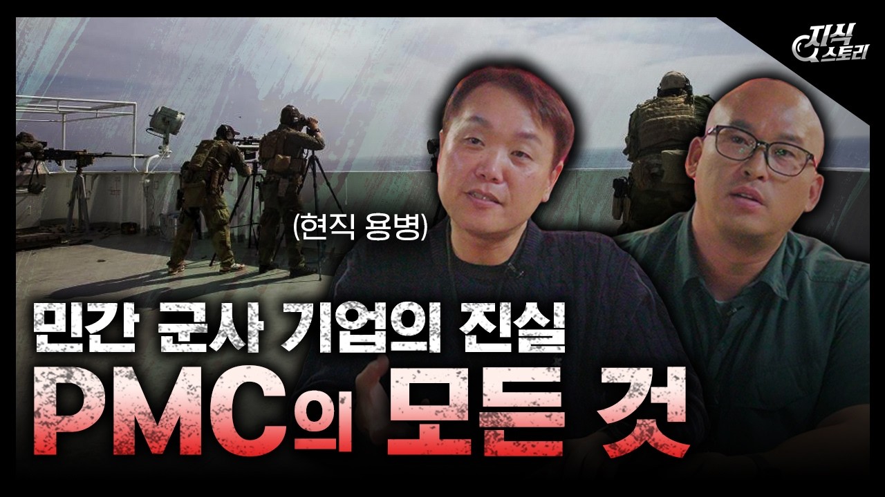 PMC : 전쟁의 비즈니스맨 / 민간 군사 기업의 진실 [지식스토리]