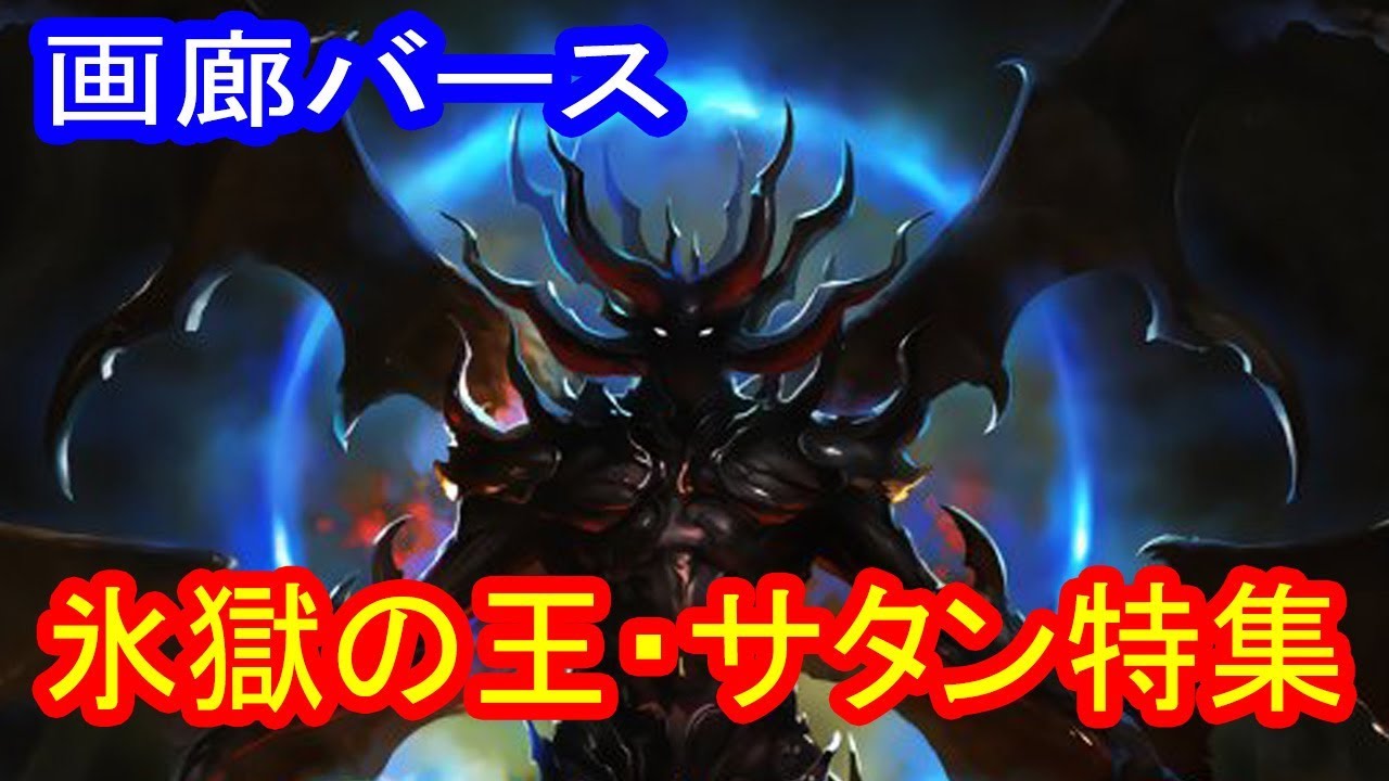 【シャドウバース】画廊バース２３回　氷獄の王・サタン特集　【ゆっくり解説】