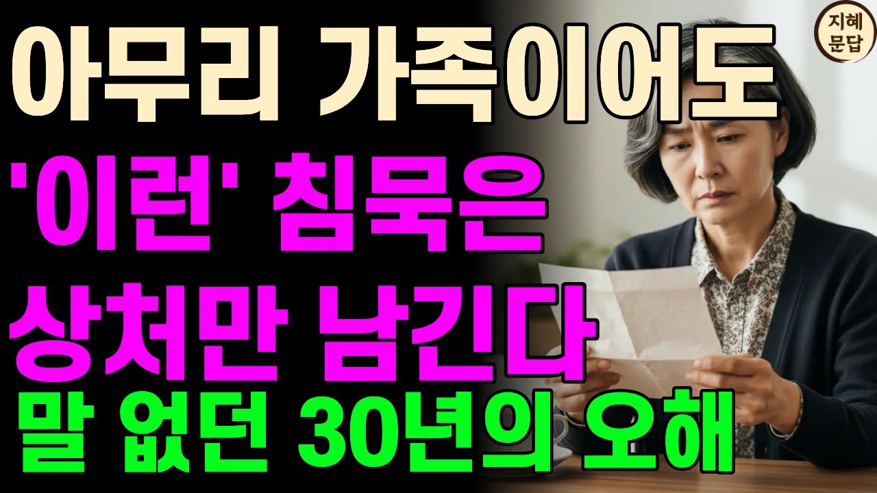 30년 동안 한마디도 안 나눈 시어머니와 며느리 | 침묵이 만든 오해 | 행복한 인생 오디오북 | 고부 갈등 | 노년의 지혜 | 행복한 노후