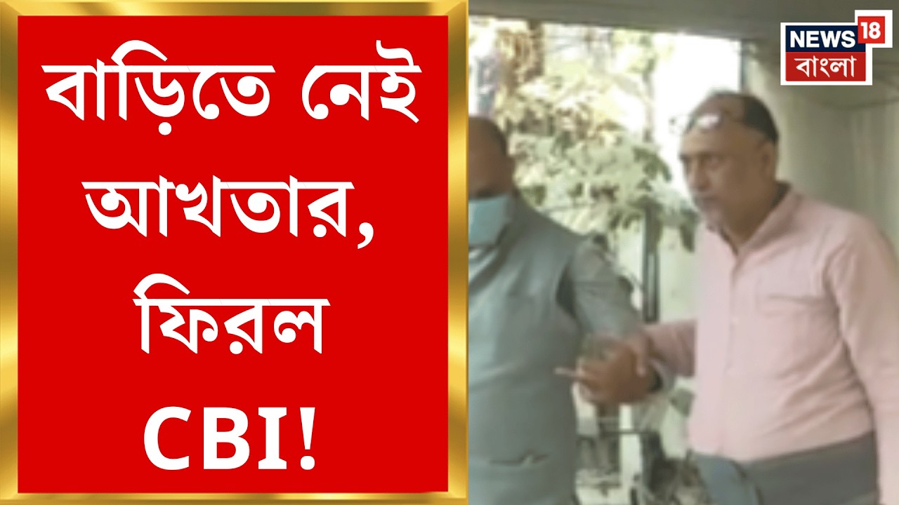 RG Kar News | আরজি কর দুর্নীতি মামলায় Akhtar Ali র বিরুদ্ধে জামিন অযোগ্য গ্রেফতারি পরোয়ানা|