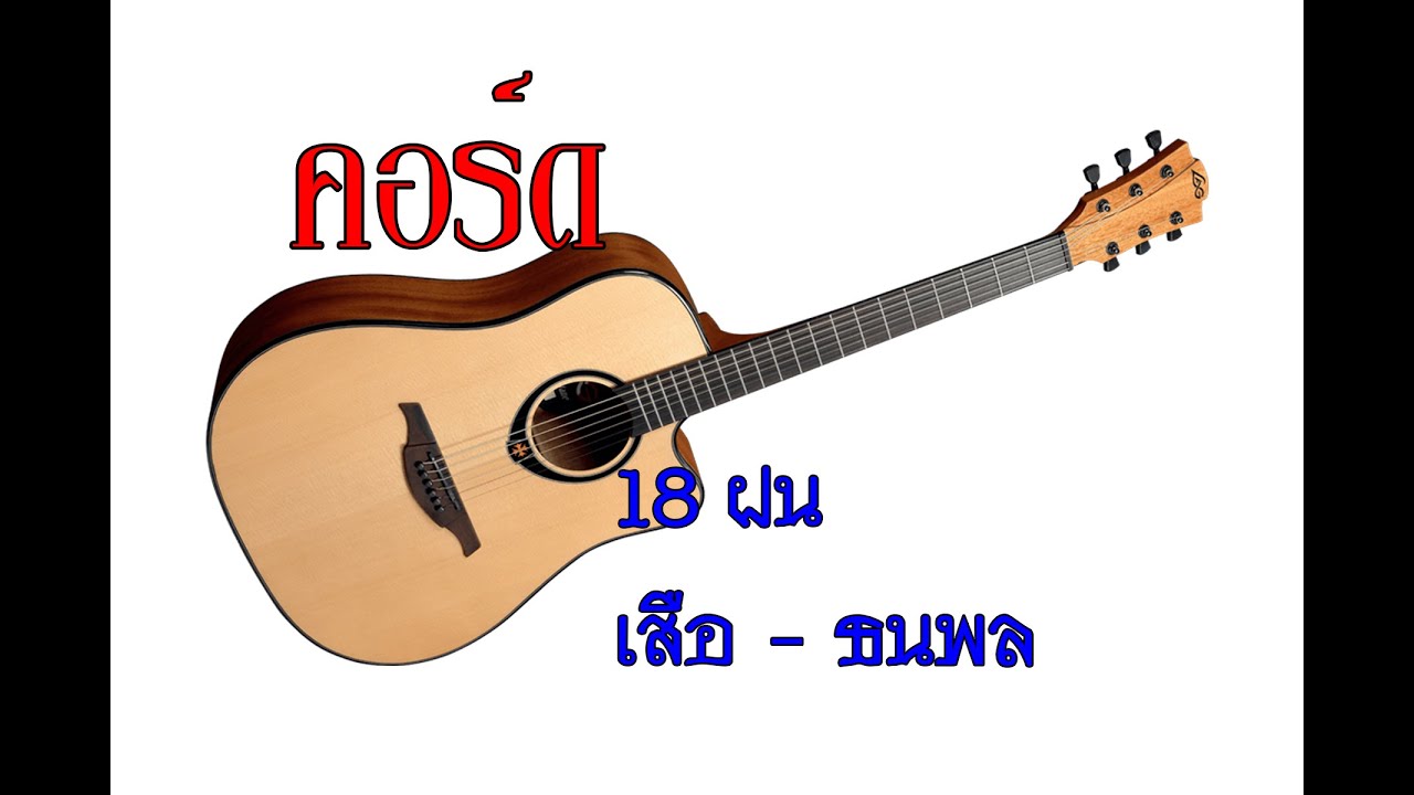 18ฝน เสือธนพล