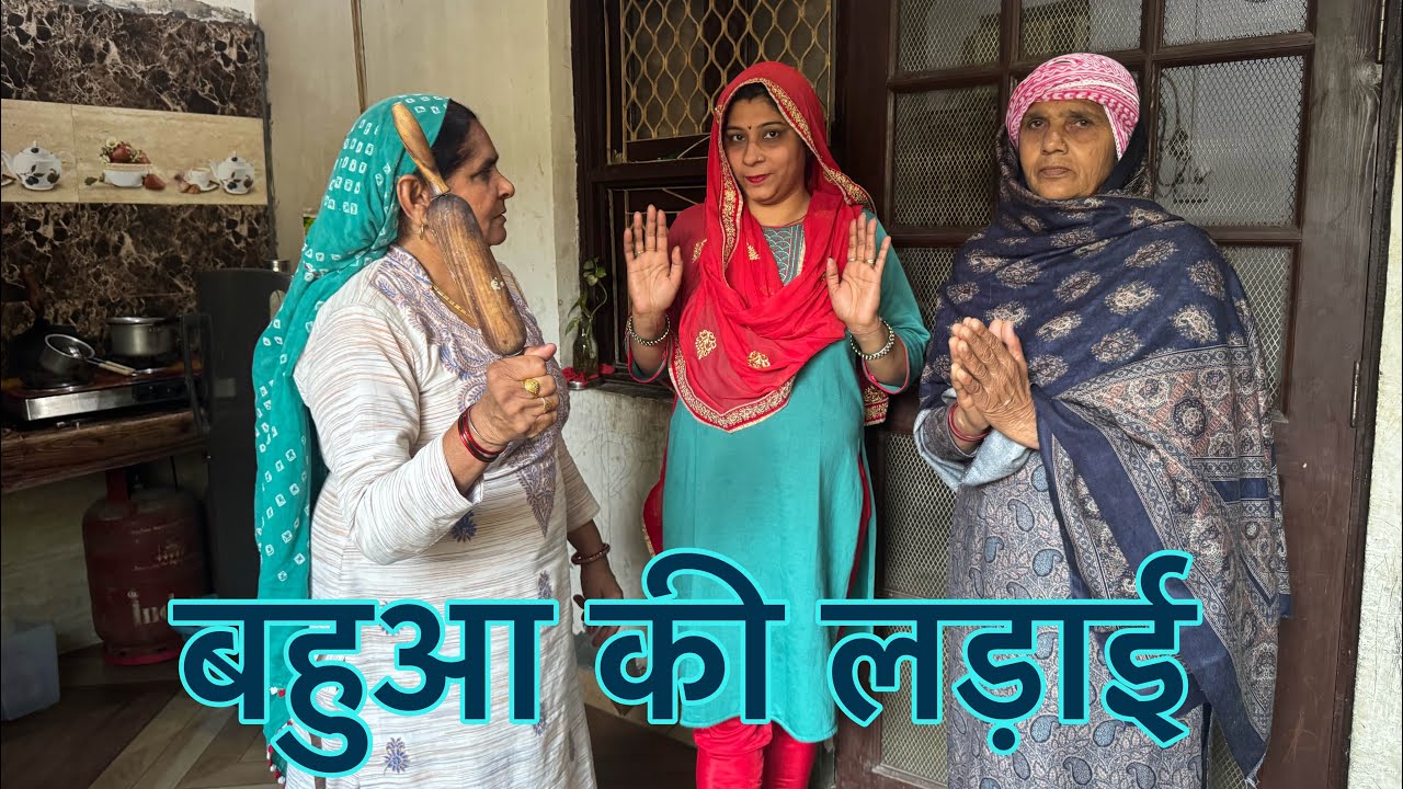 बहुआ की महाभारत ।।हरियाणवी नाटक 