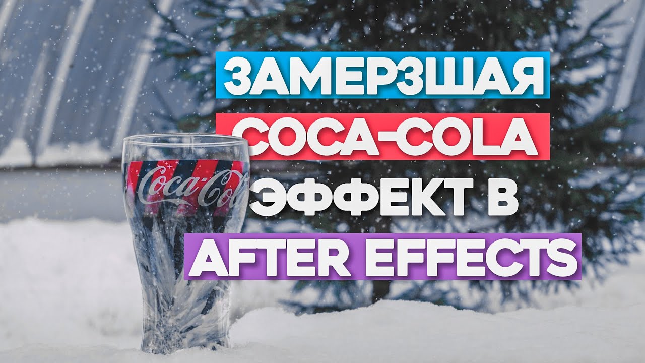 After Effects Tutorial: Создаем морозный эффект a.k.a замерзшая Coca-Cola