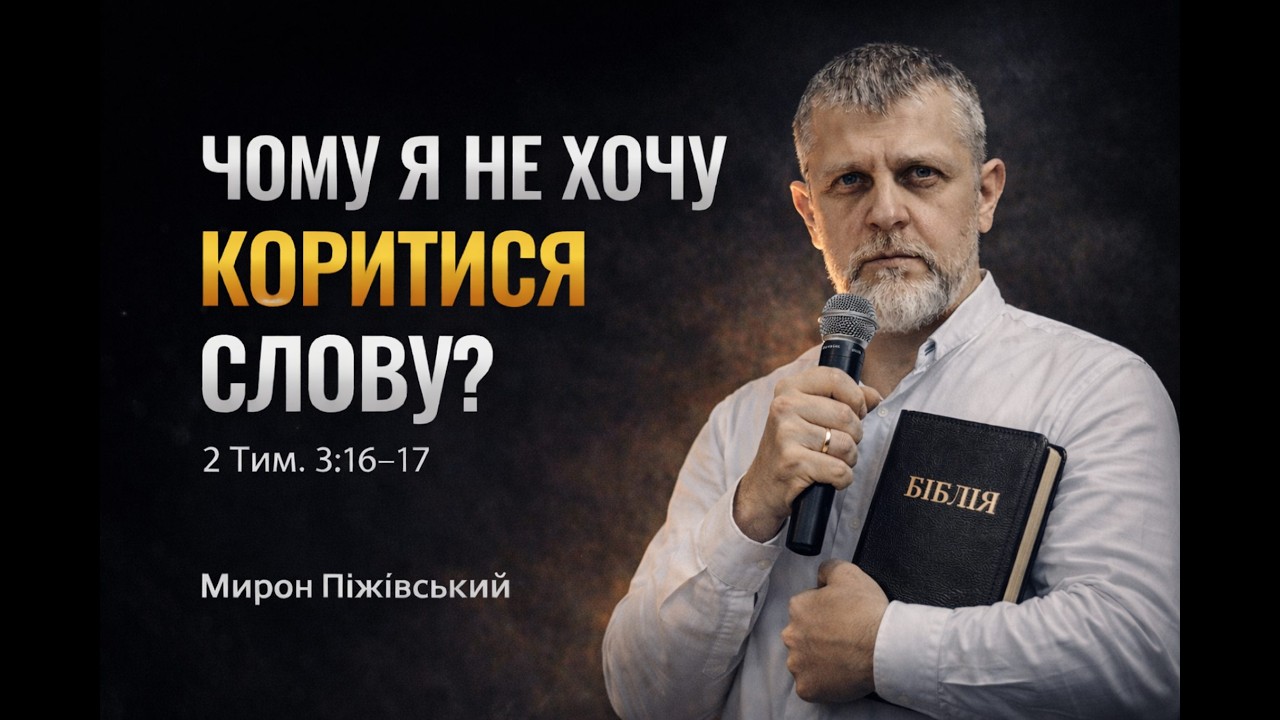 Чому я не хочу коритися Божому Слову? | Мирон Піжівський