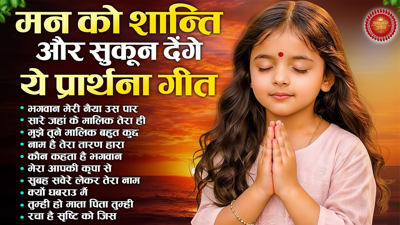 मन को शांति और सुकुन देगी ये प्रार्थना | Subah Ki Prarthana | Morning Bk Song