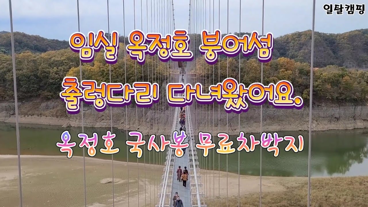 임실 출렁다리 개통으로 붕어섬 다녀왔어요. #옥정호#옥정호출렁다리#임실출렁다리#임실붕어섬#옥정호무료차박지#옥정호국사봉#국사봉무료차박지