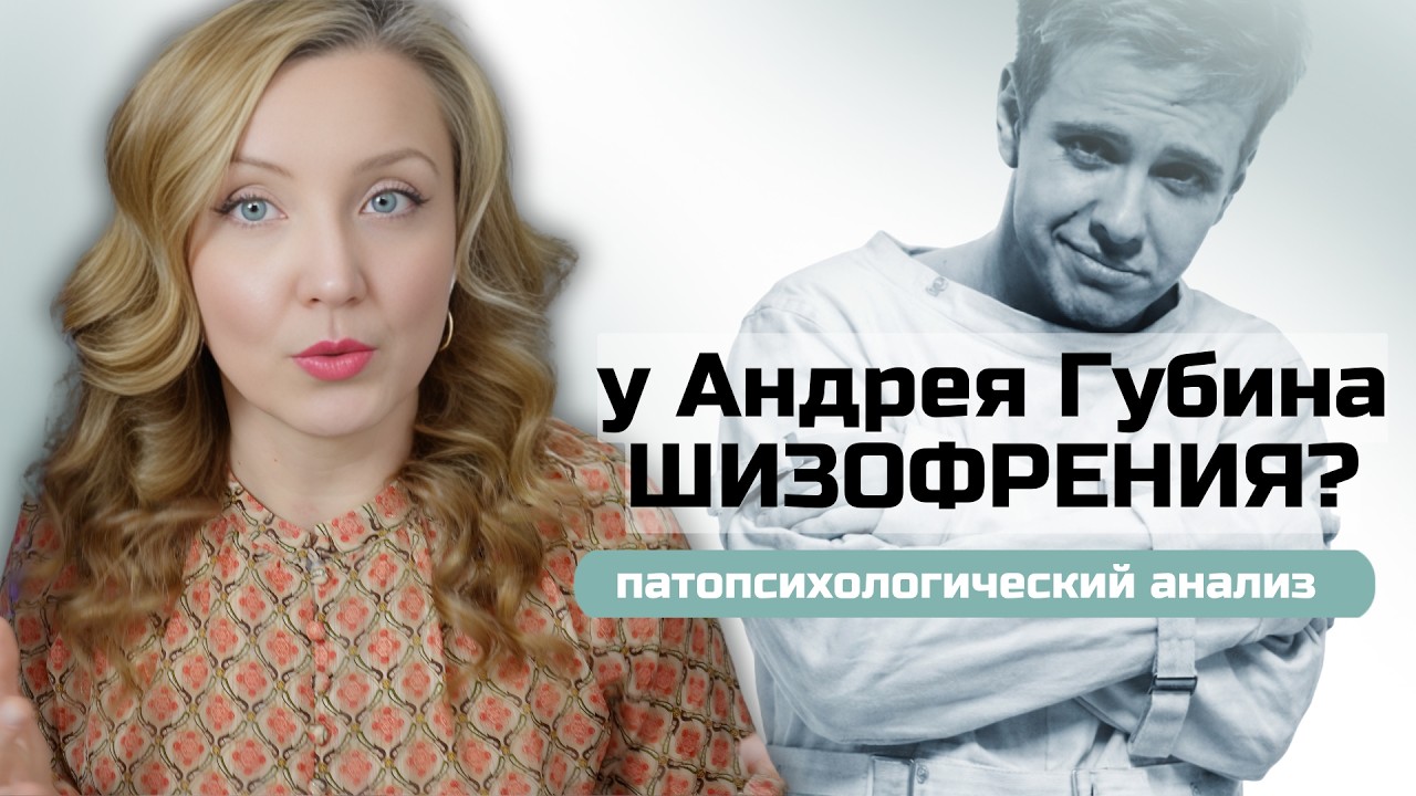 Интервью с Андреем Губиным у Собчак: патопсихологический анализ речи и мышления