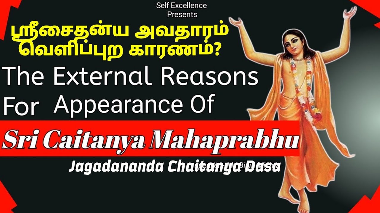 பகவான் ஶ்ரீசைதன்ய மஹாபிரபுவின் திருஅவதாரத்திற்கான வெளிப்புற காரணங்கள்?
