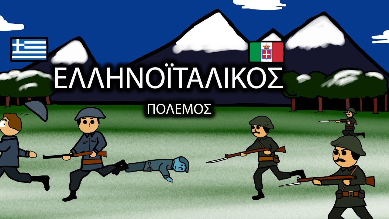 Ο Ελληνοϊταλικός πόλεμος
