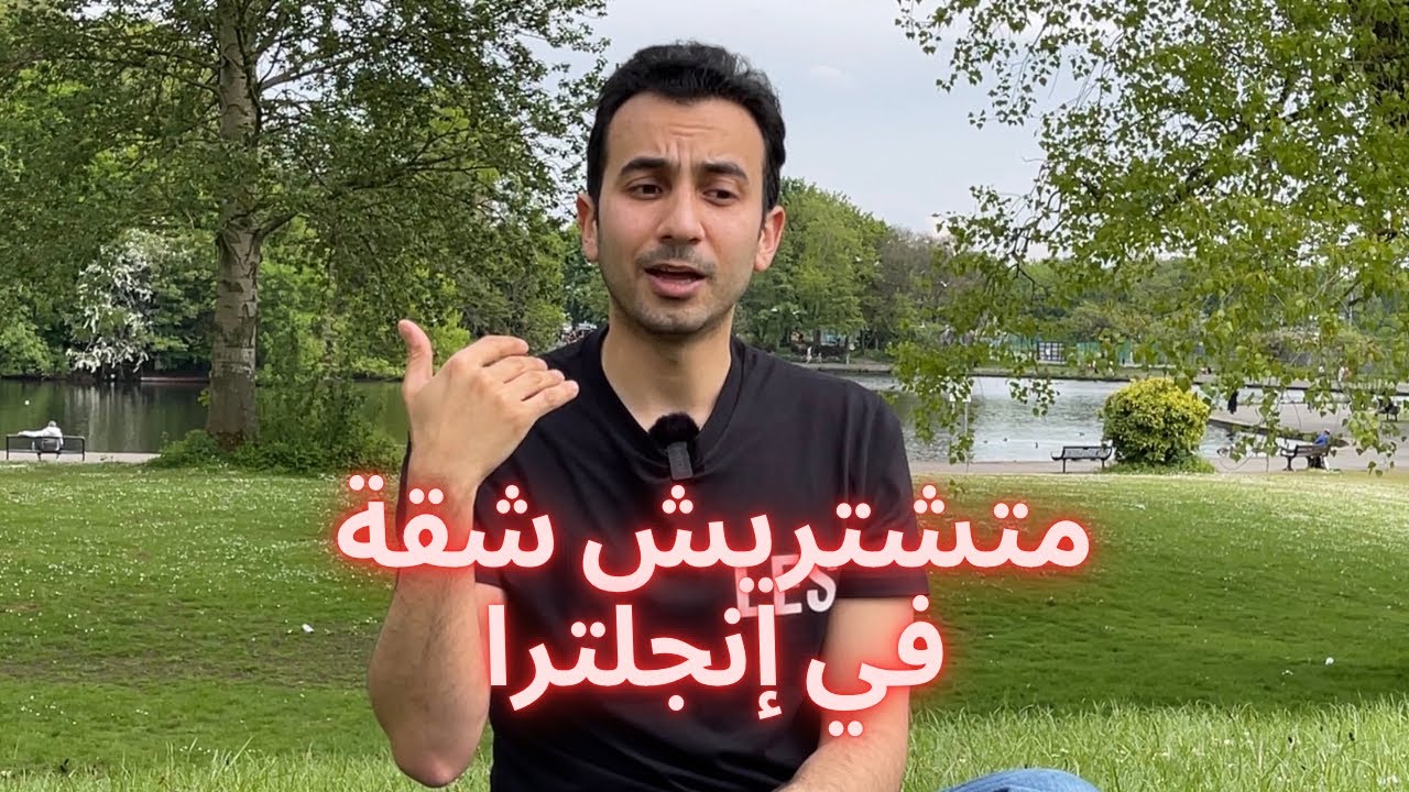 متشتريش شقة في إنجلترا !