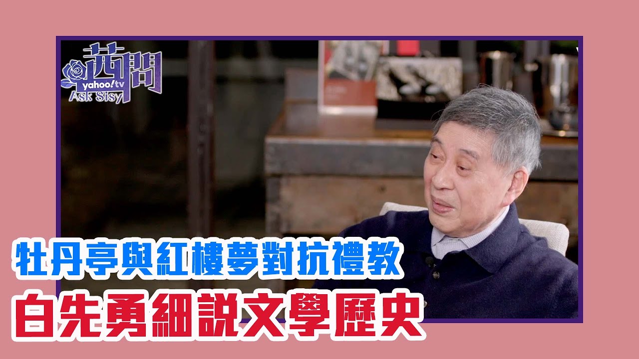 【陳文茜 #茜問 Yahoo TV】白先勇細說文學歷史：牡丹亭與紅樓夢對抗禮教最好的詮釋