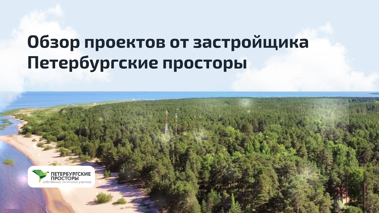 Обзор коттеджных поселков от застройщика Петербургские просторы