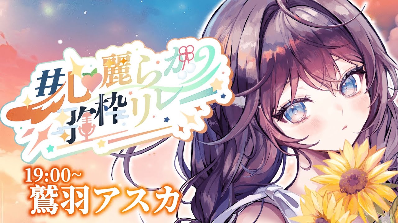 【 #心麗らか歌枠リレー 】懐かしさでほかほかになる曲で良きスタートを。【 #鷲羽アスカ / のりプロ 】