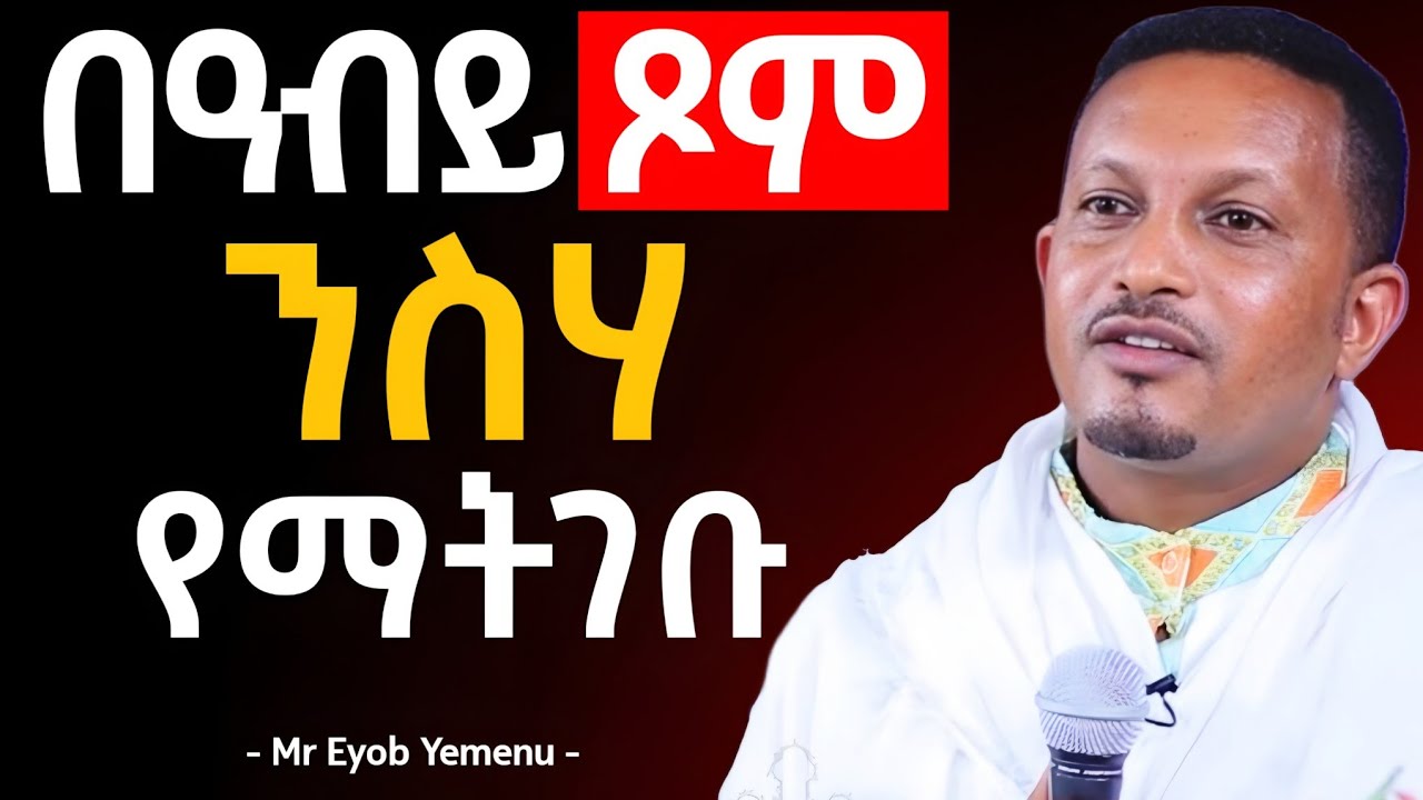 🛑 በዓብይ ፆም ንስሃ የማትገቡ ሰዎች | አስደንጋጭ መልእክት በመምህር ኢዮብ የመኑ - Negere Melekot