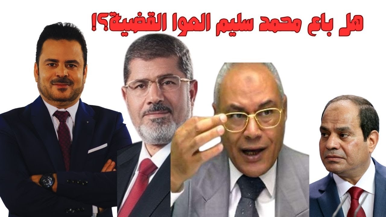 هل رشح محمد سليم العوا السيسي لمرسي ليكون وزيرا للدفاع.. هل باع العوا القضية  بالاتفاق مع السيسي؟!