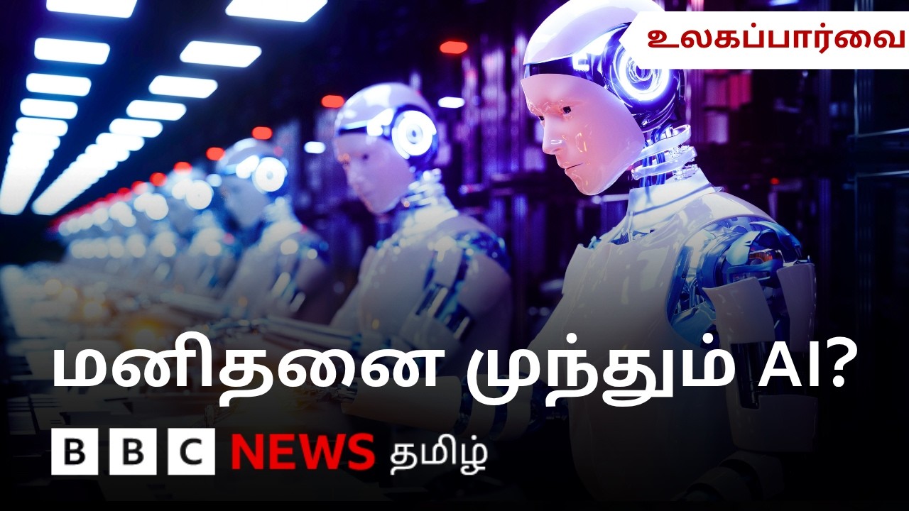 AI எல்லை மீறுகிறதா அல்லது தேவையற்ற பயமா? - உலகப்பார்வை with Anbarasan