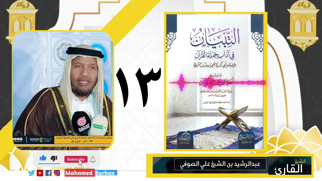 Altibyan|| Casharkii 13aad|| SHeekh Cabdirashid Ibnu SH Cali Suufi